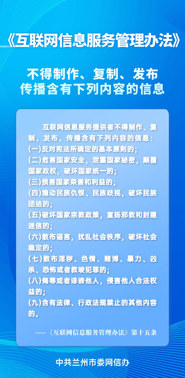 兰州网信普法丨带你读懂《互联网信息服务管理办法》