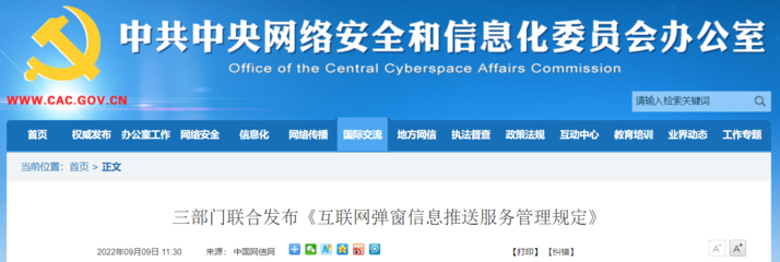 重拳出击！三部门联合发布《互联网弹窗信息推送服务管理规定》 全面规范行业乱象、守护清朗网络空间